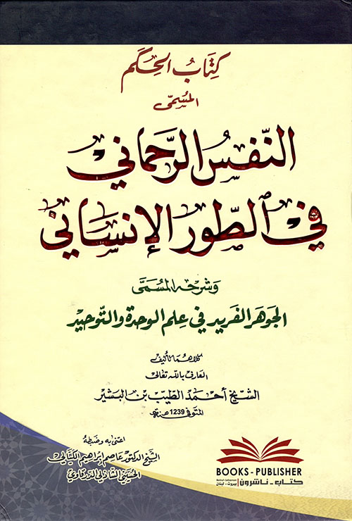 كتاب الحكم المسمى (النفس الرحماني في الطور الإنساني) وشرحه المسمى (الجوهر الفريد)