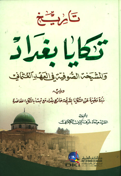 تاريخ تكايا بغداد والمشيخة الصوفية في العهد العثماني
