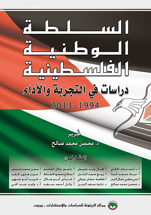 السلطة الوطنية الفلسطينية - دراسات التجربة والأداء 1994 - 2013