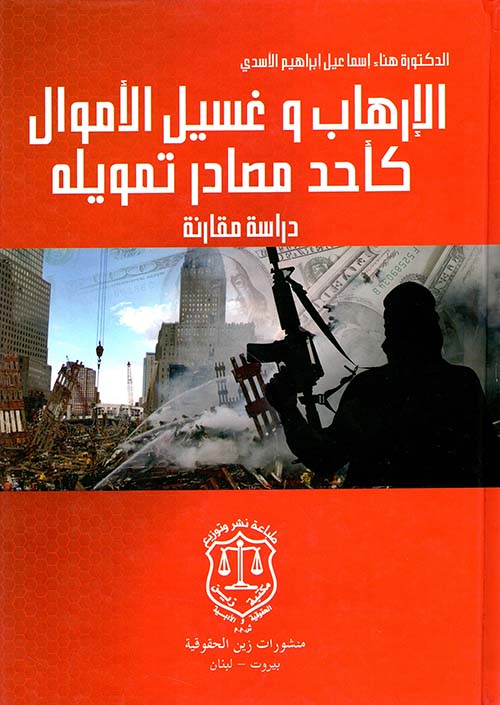 الإرهاب وغسيل الأموال كأحد مصادر تمويله ؛ دراسة مقارنة