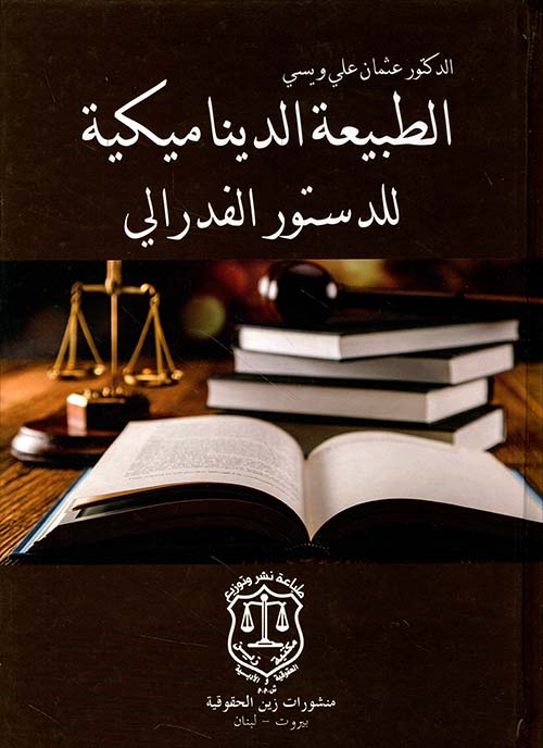 الطبيعة الديناميكية للدستور الفدرالي ؛ دراسة تحليلية مقارنة