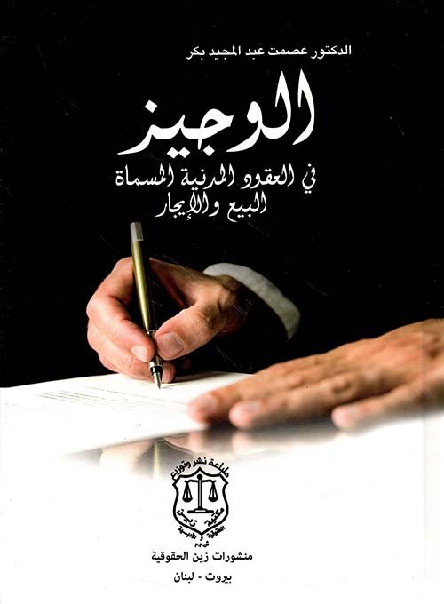 الوجيز في العقود المدنية المسماة - البيع والإيجار