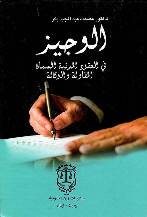 الوجيز في العقود المدنية المسماة - المقاولة والوكالة