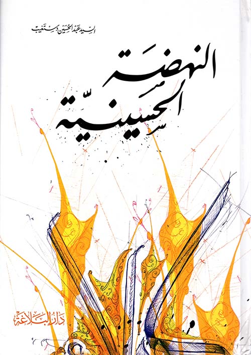 النهضة الحسينية