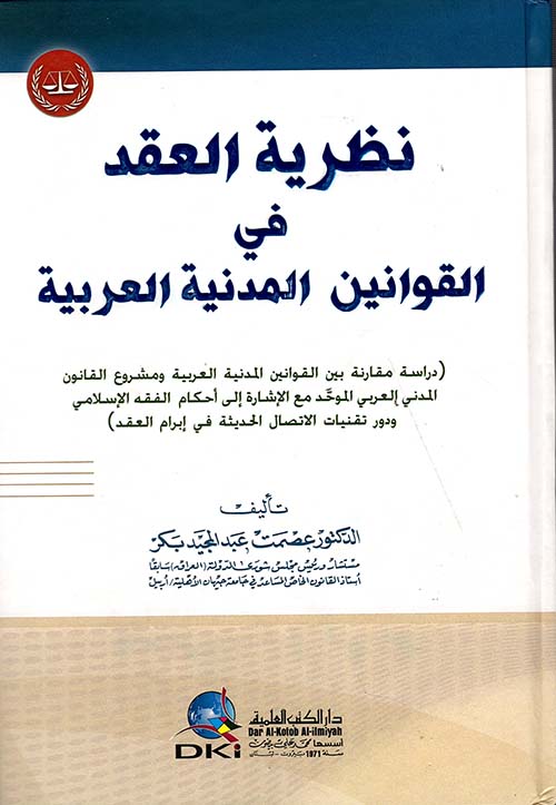 نظرية العقد في القوانين المدنية العربية - دراسة مقارنة