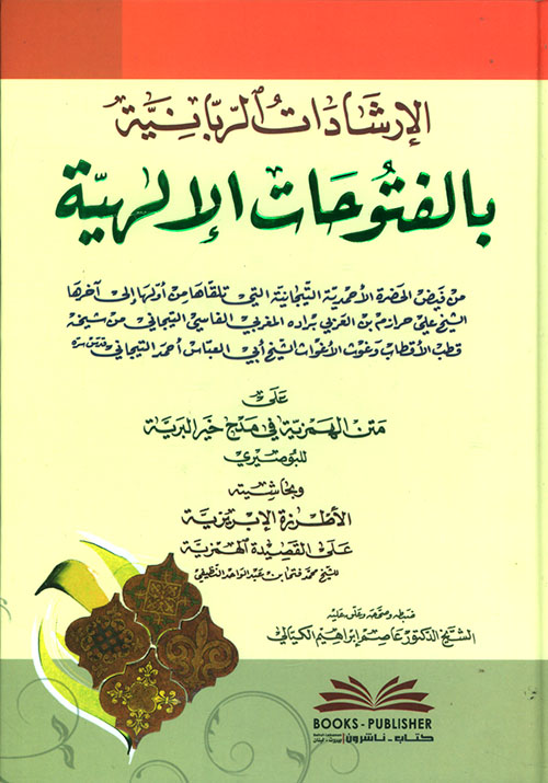 الإرشادات الربانية بالفتوحات الإلهية على متن الهمزية في مدح خير البرية