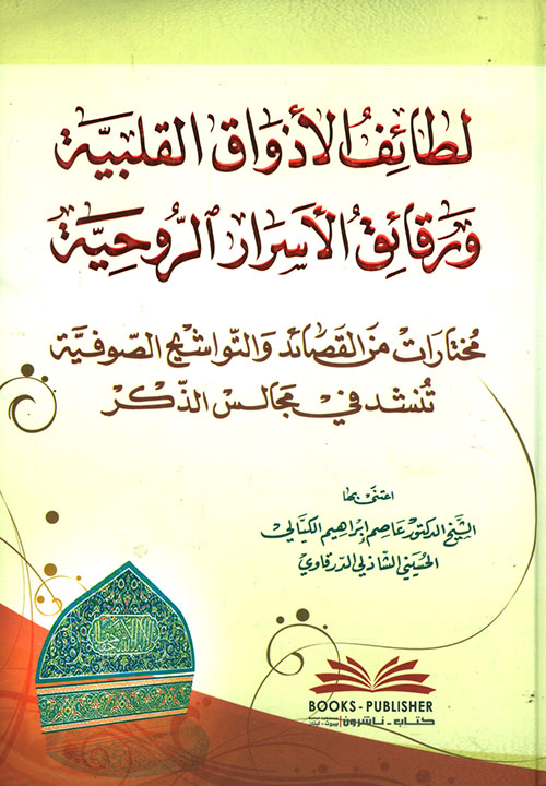 لطائف الأذواق القلبية ورقائق الأسرار الروحية - مختارات من القصائد والتواشيح الصوفية تنشد في مجالس الذكر