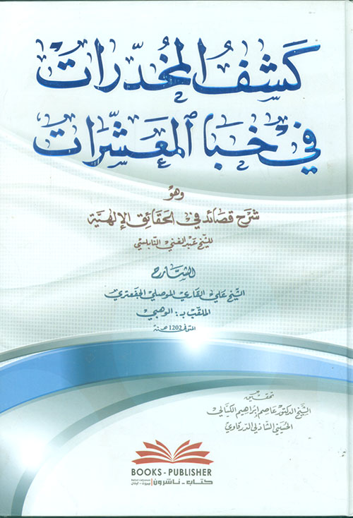 كشف المخدرات في خبا المعشرات ؛ وهو شرح قصائد في الحقائق الإلهية لعبد الغني النابلسي