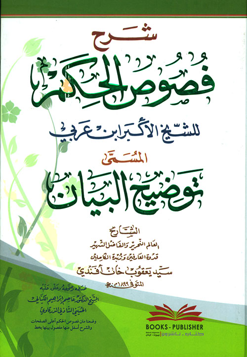شرح فصوص الحكم لإبن عربي المسمى توضيح البيان