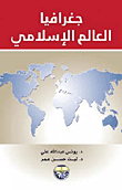 جغرافيا العالم الإسلامي
