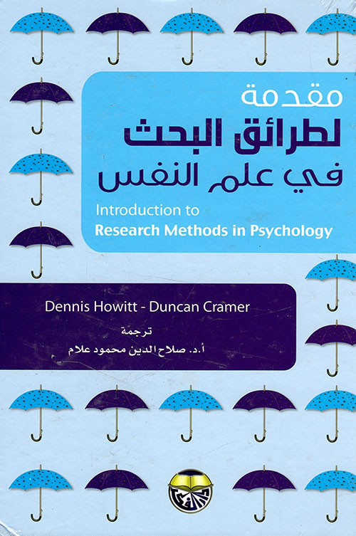 مقدمة لطرائق البحث في علم النفس
