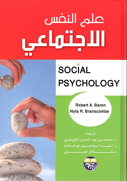 علم النفس الاجتماعي