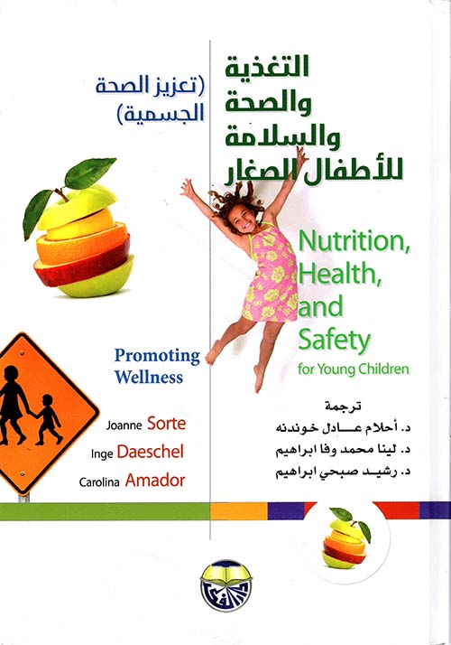 التغذية والصحة والسلامة للأطفال الصغار ؛ تعزيز الصحة الجسمية