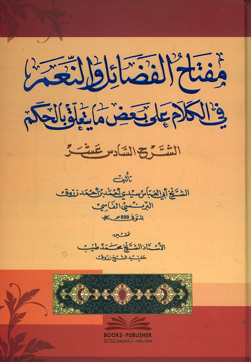 مفتاح الفضائل والنعم في الكلام على بعض ما يتعلق بالحكم - الشرح السادس عشر