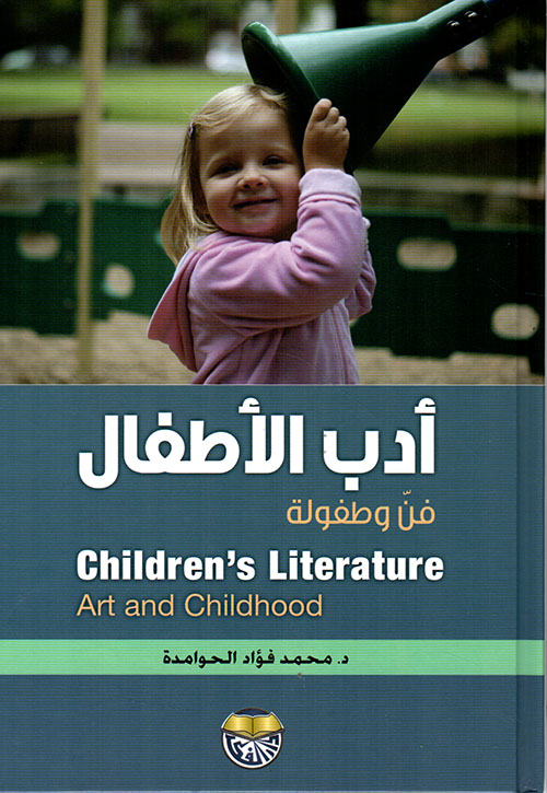 أدب الأطفال ؛ فن وطفولة