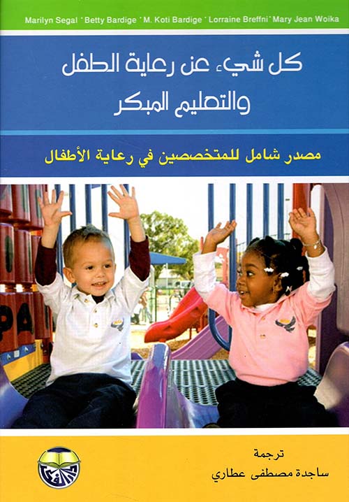 كل شيء عن رعاية الطفل والتعليم المبكر ؛ مصدر شامل للمتخصصين في رعاية الأطفال