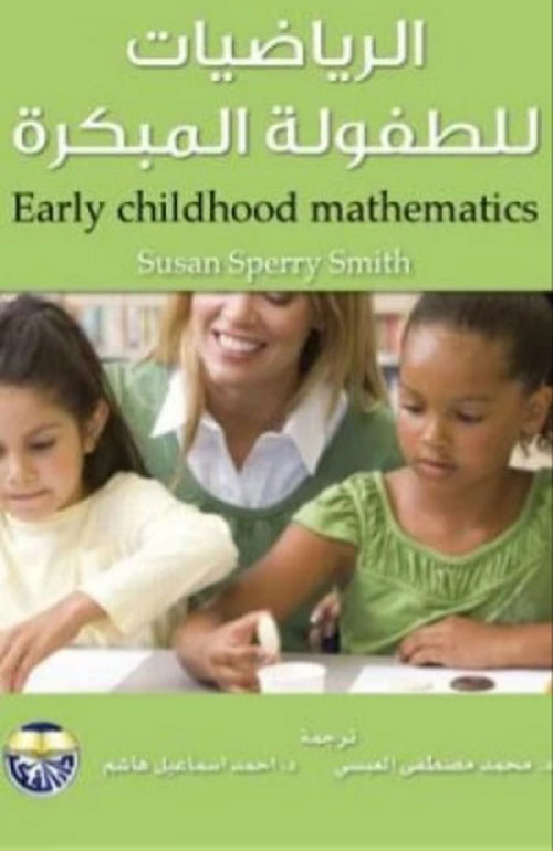 الرياضيات للطفولة المبكرة