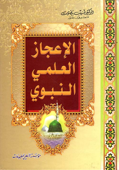 الإعجاز العلمي النبوي