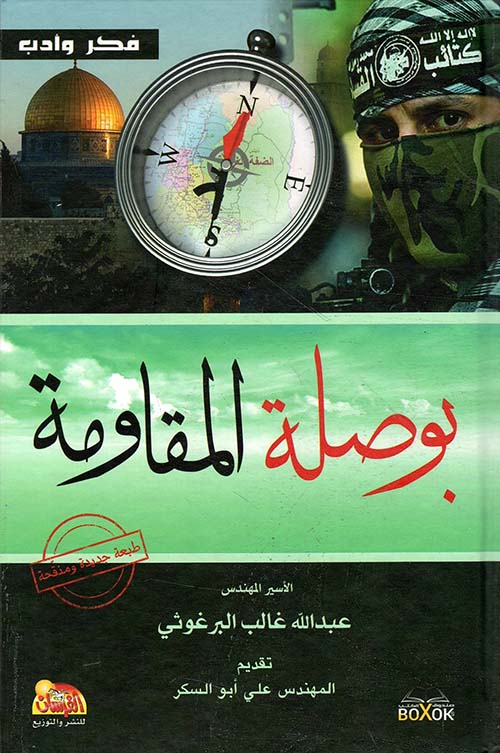 بوصلة المقاومة