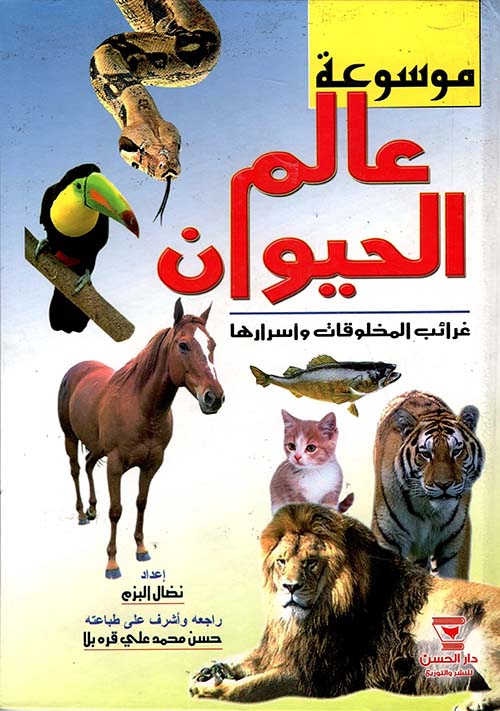 موسوعة عالم الحيوان - غرائب المخلوقات وأسرارها