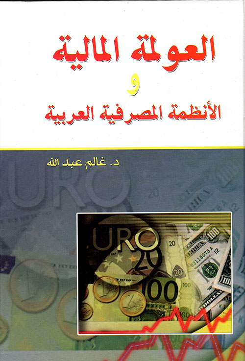 العولمة المالية والأنظمة المصرفية العربية