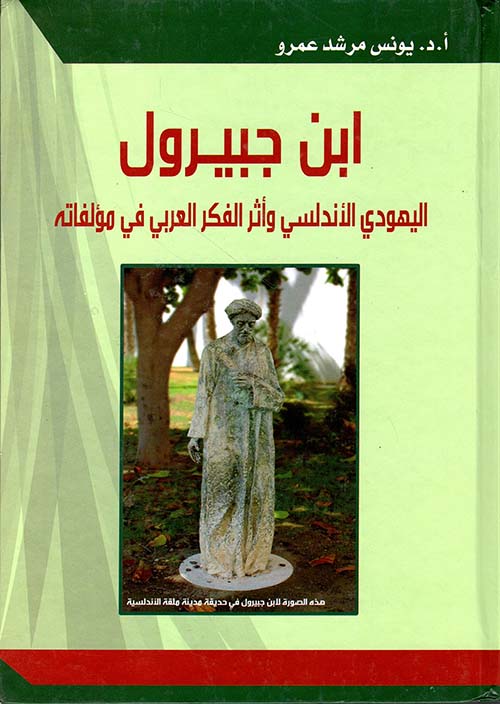 ابن جبيرول اليهودي الأندلسي وأثر الفكر العربي في مؤلفاته
