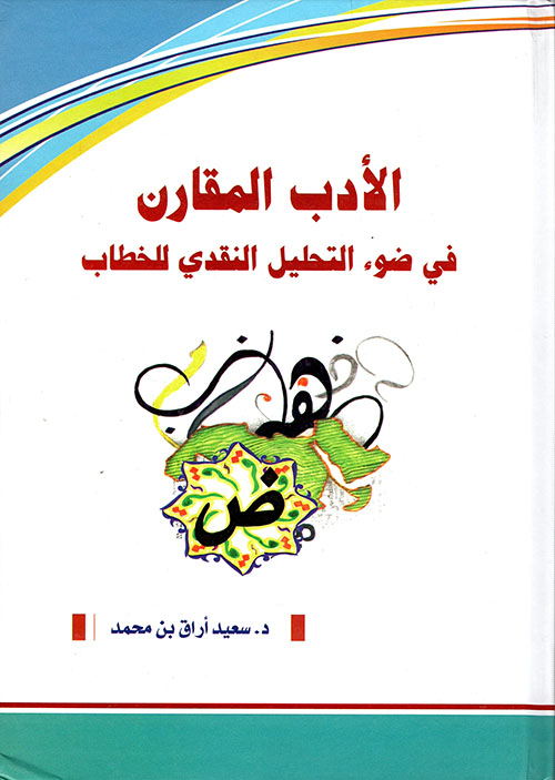 الأدب المقارن في ضوء التحليل النقدي للخطاب