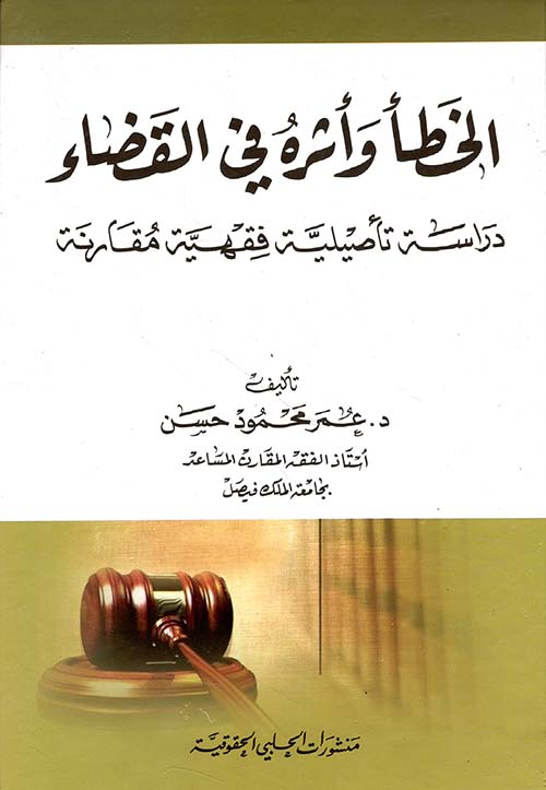 الخطأ وأثره في القضاء ؛ دراسة تأصيلية فقهية مقارنة