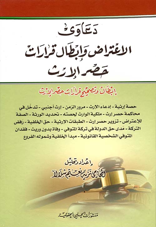 دعاوى الاعتراض وإبطال قرارات حصر الإرث ؛ إبطال وتصحيح قرارات حصر الإرث
