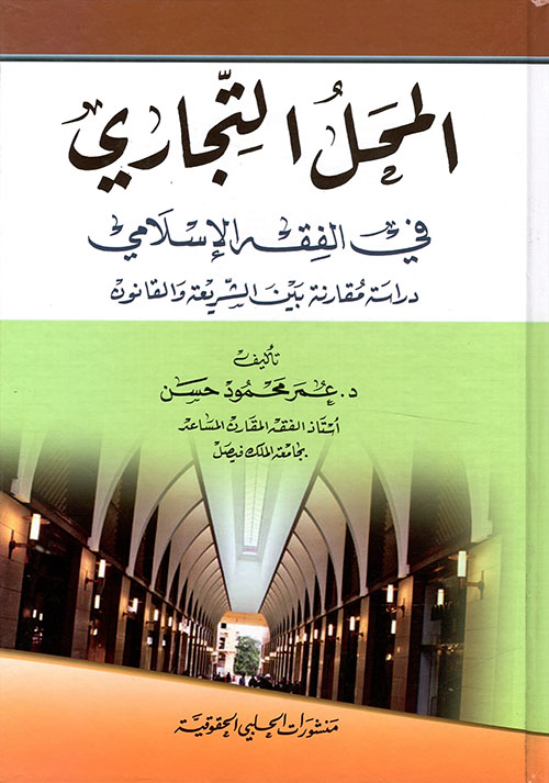 المحل التجاري في الفقه الإسلامي ؛ دراسة مقارنة بين الشريعة والقانون