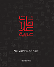 علامات عربية - الهوية البصرية بعيون عربية