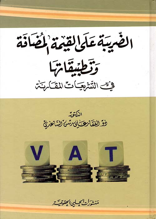 الضريبة على القيمة المضافة وتطبيقاتها في التشريعات المقارنة