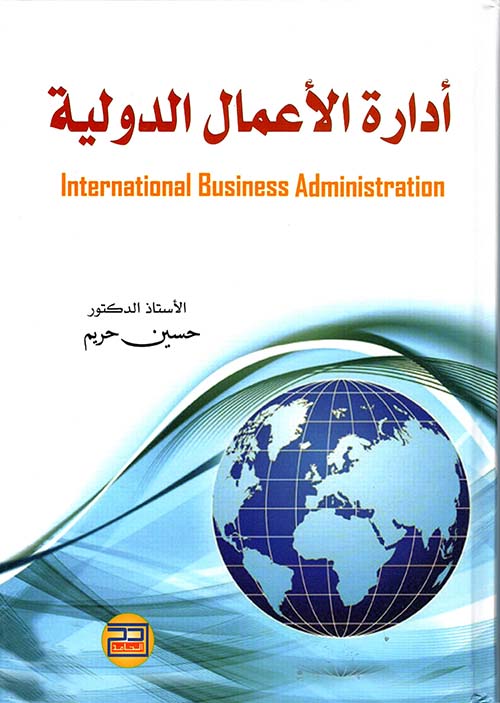 إدارة الأعمال الدولية International Business Administration