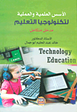 الأسس العلمية والعملية لتكنولوجيا التعليم - مدخل متكامل