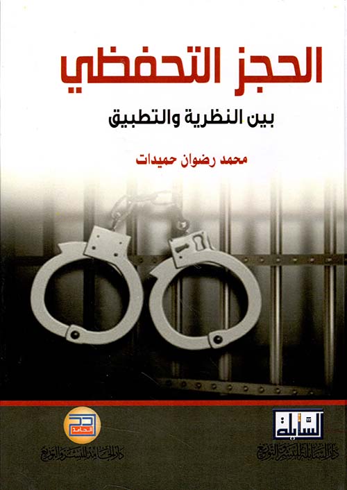 الحجز التحفظي بين النظرية والتطبيق