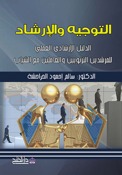 التوجيه والإرشاد ؛ الدليل العملي للمرشدين التربويين والعاملين مع الشباب