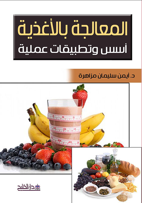 المعالجة بالأغذية ؛ أسس وتطبيقات عملية