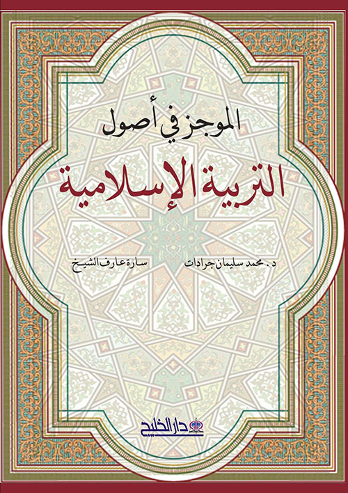 الموجز في أصول التربية الإسلامية