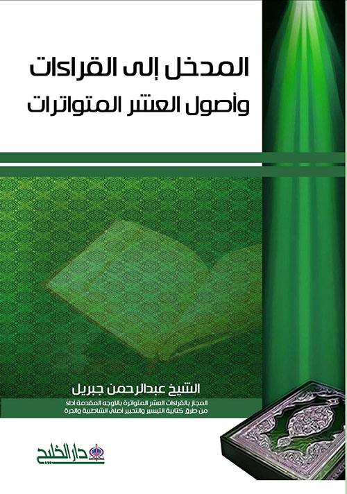 المدخل إلى القراءات وأصول العشر المتواترات