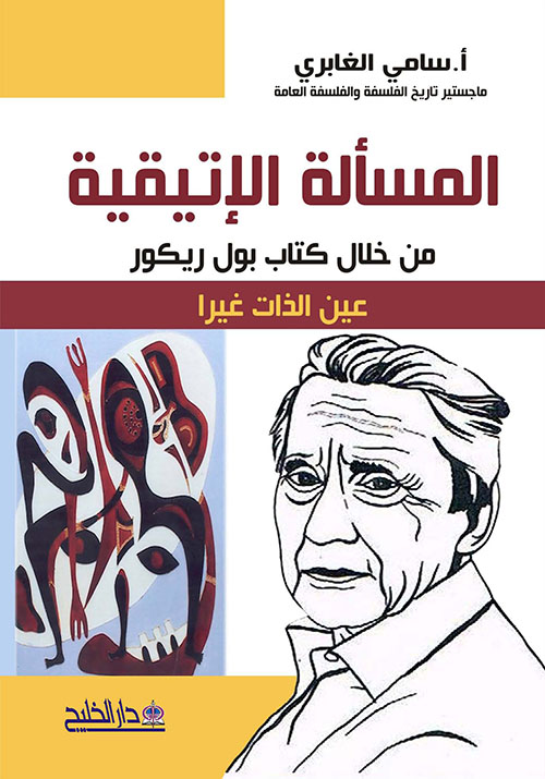 المسألة الأتيقية من خلال كتاب بول ريكور عين الذات غيرا