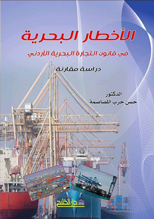 الأخطار البحرية في قانون التجارة البحرية الأردني ؛ دراسة مقارنة