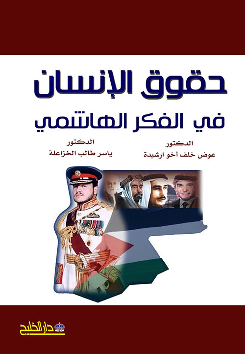 حقوق الإنسان في الفكر الهاشمي