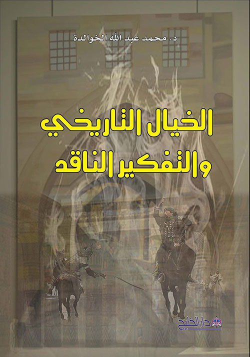 الخيال التاريخي والتفكير الناقد