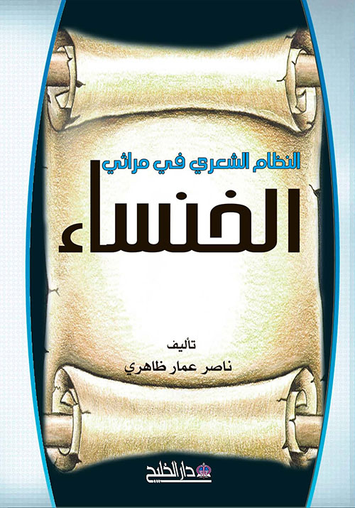 النظام الشعري في مراثي الخنساء