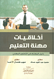 أخلاقيات مهنة التعليم - دليل المعلم في التطوير المهني