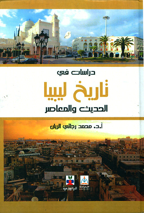 دراسات في تاريخ ليبيا الحديث والمعاصر