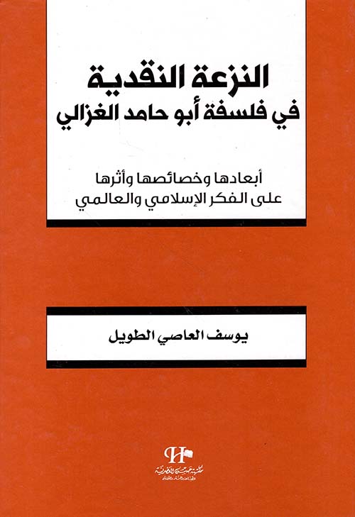 النزعة النقدية في فلسفة أبو حامد الغزالي ؛ أبعادها وخصائصها وأثرها على الفكر الإسلامي والعالمي