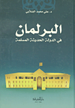 البرلمان في الدولة الحديثة المسلمة