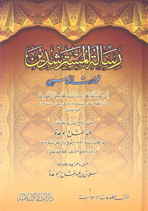 رسالة المسترشدين