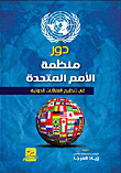 دور منظمة الأمم المتحدة في تنظيم العلاقات الدولية